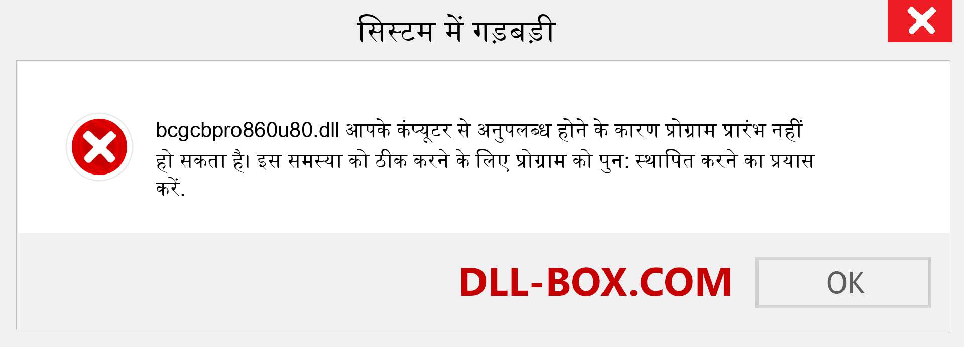 bcgcbpro860u80.dll फ़ाइल गुम है?. विंडोज 7, 8, 10 के लिए डाउनलोड करें - विंडोज, फोटो, इमेज पर bcgcbpro860u80 dll मिसिंग एरर को ठीक करें