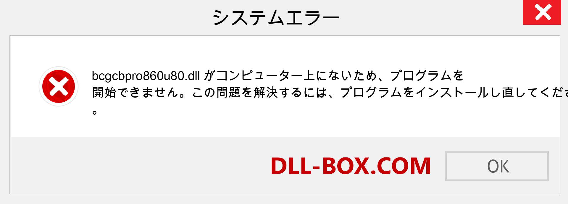 bcgcbpro860u80.dllファイルがありませんか？ Windows 7、8、10用にダウンロード-Windows、写真、画像でbcgcbpro860u80dllの欠落エラーを修正