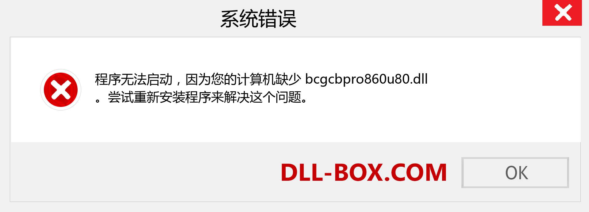 bcgcbpro860u80.dll 文件丢失？。 适用于 Windows 7、8、10 的下载 - 修复 Windows、照片、图像上的 bcgcbpro860u80 dll 丢失错误